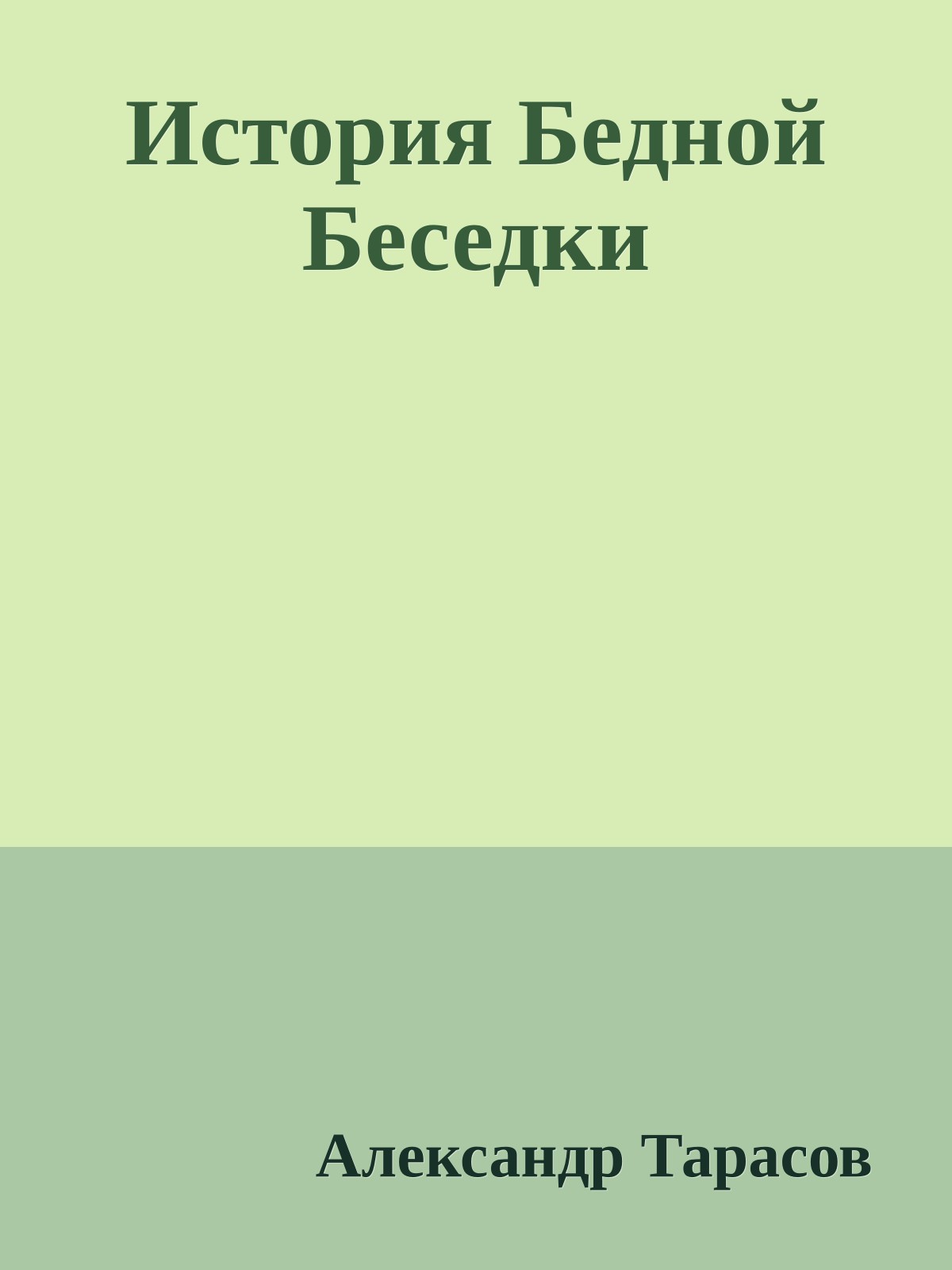 История Бедной Беседки