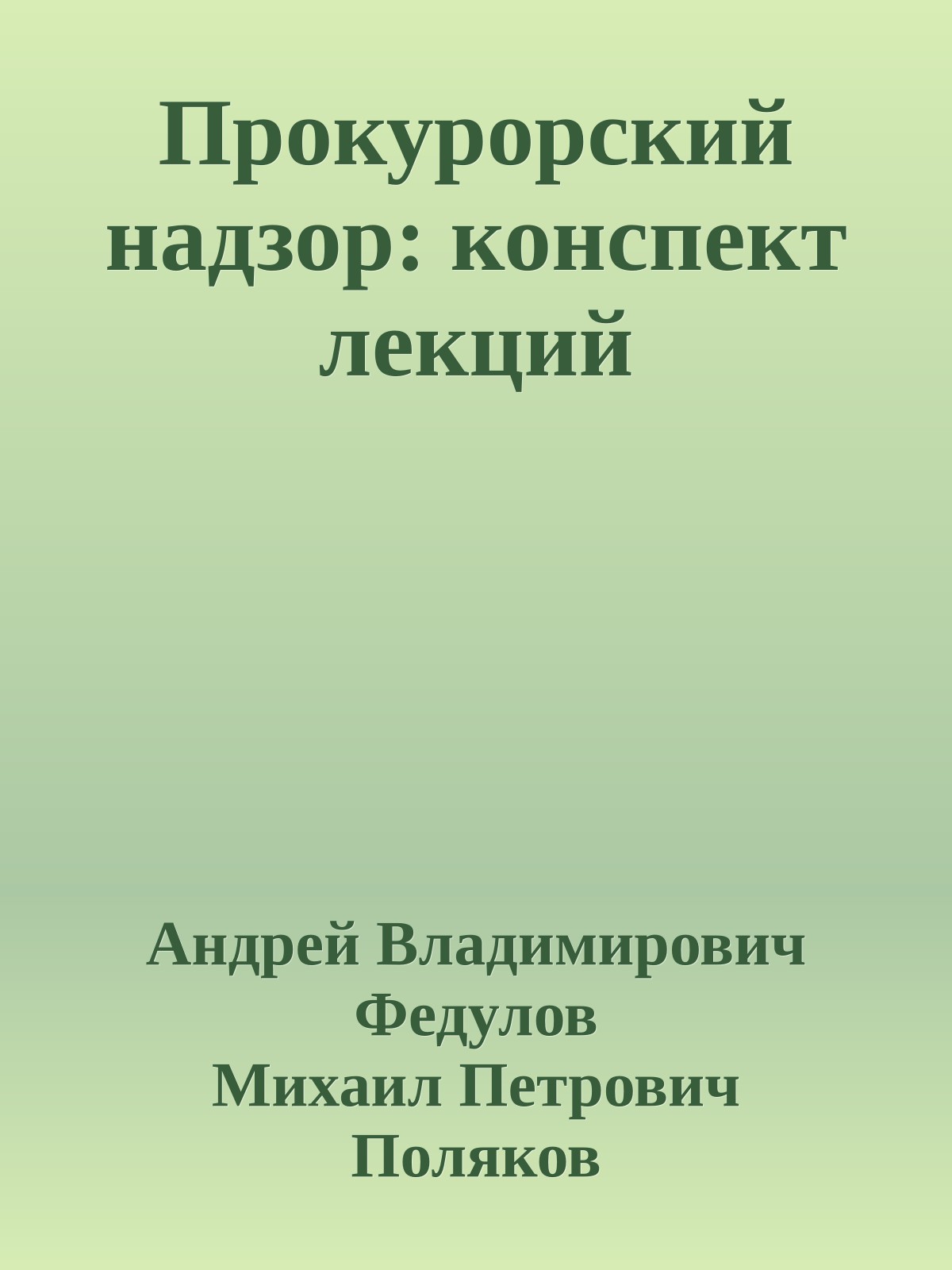 Прокурорский надзор: конспект лекций