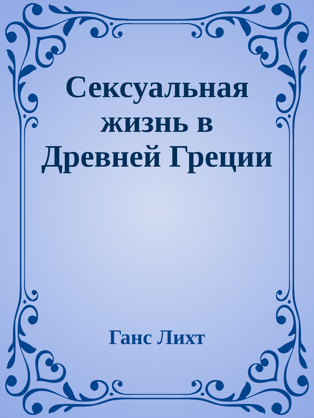 Сексуальная жизнь в Древней Греции