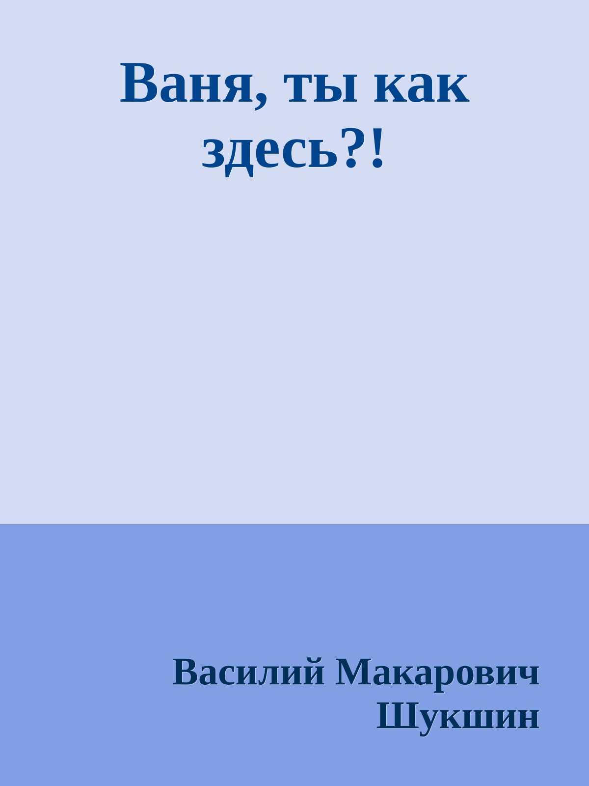 Ваня, ты как здесь?!