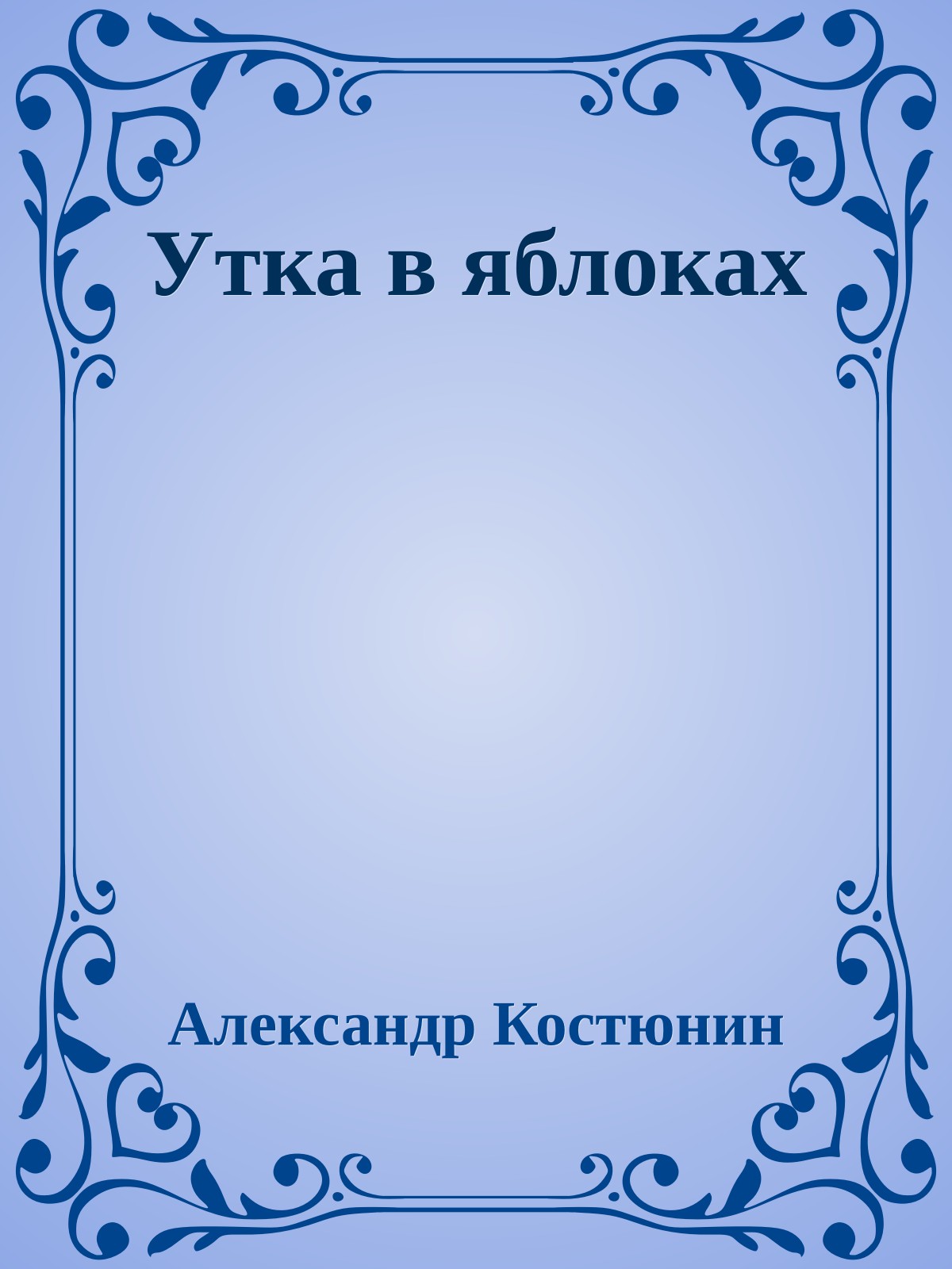 Утка в яблоках