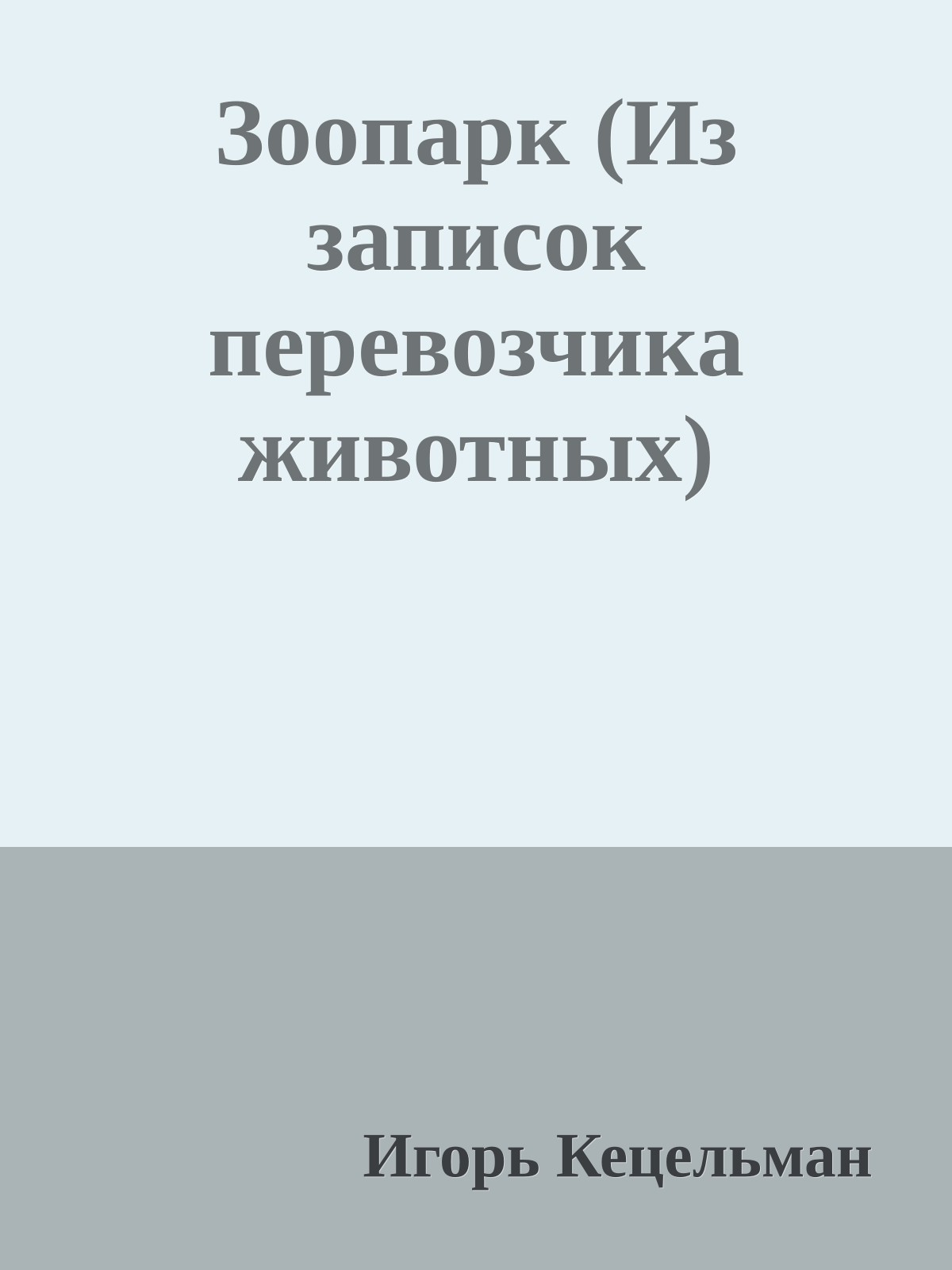 Зоопарк (Из записок перевозчика животных)