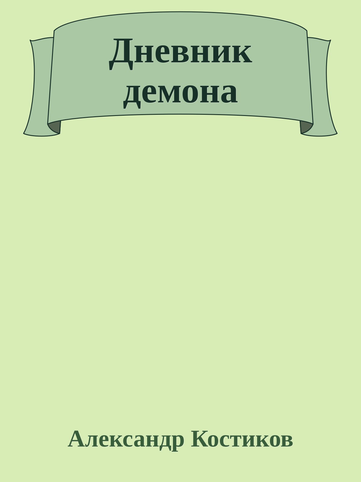Дневник демона