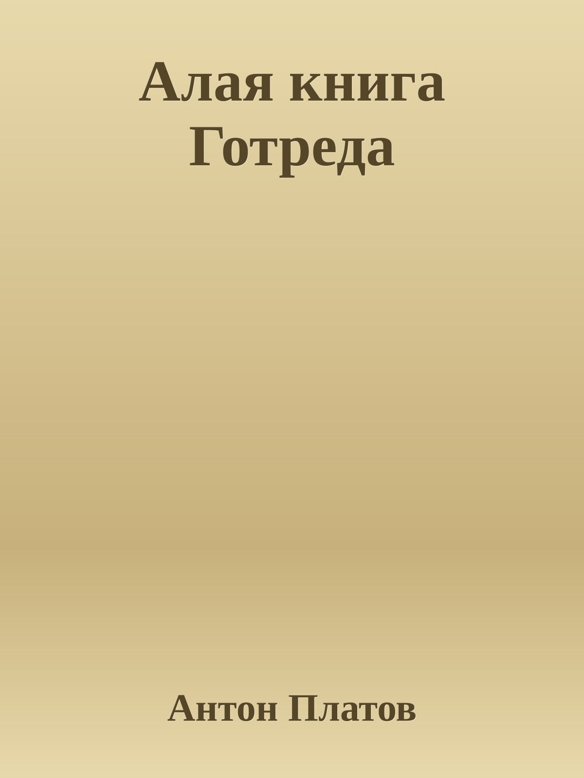 Алая книга Готреда