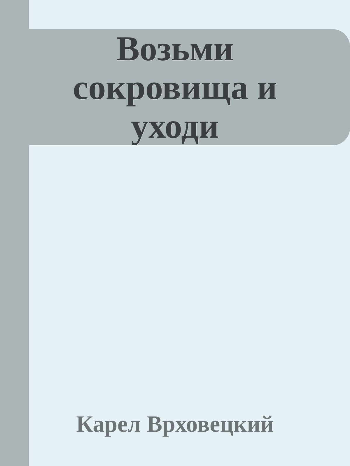 Возьми сокровища и уходи