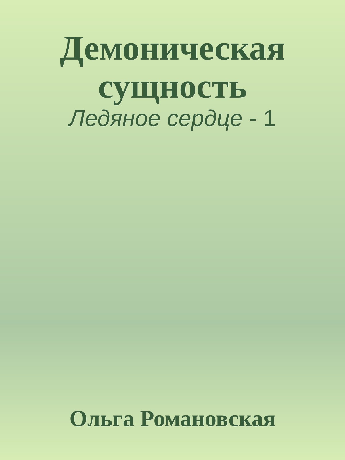 Демоническая сущность