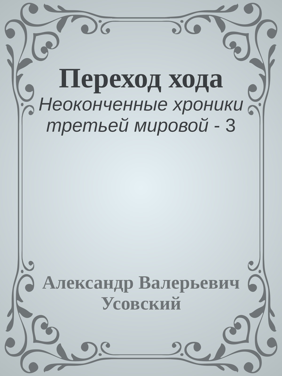 Переход хода