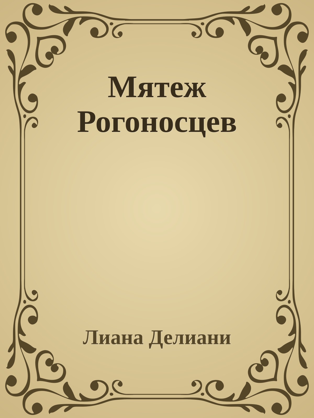 Мятеж Рогоносцев