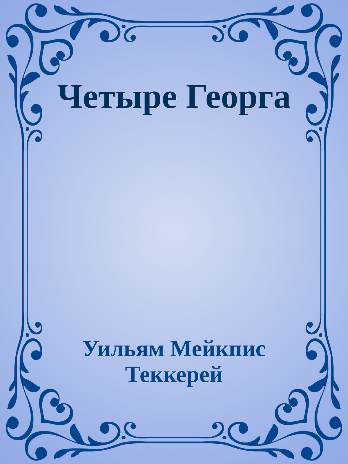 Четыре Георга