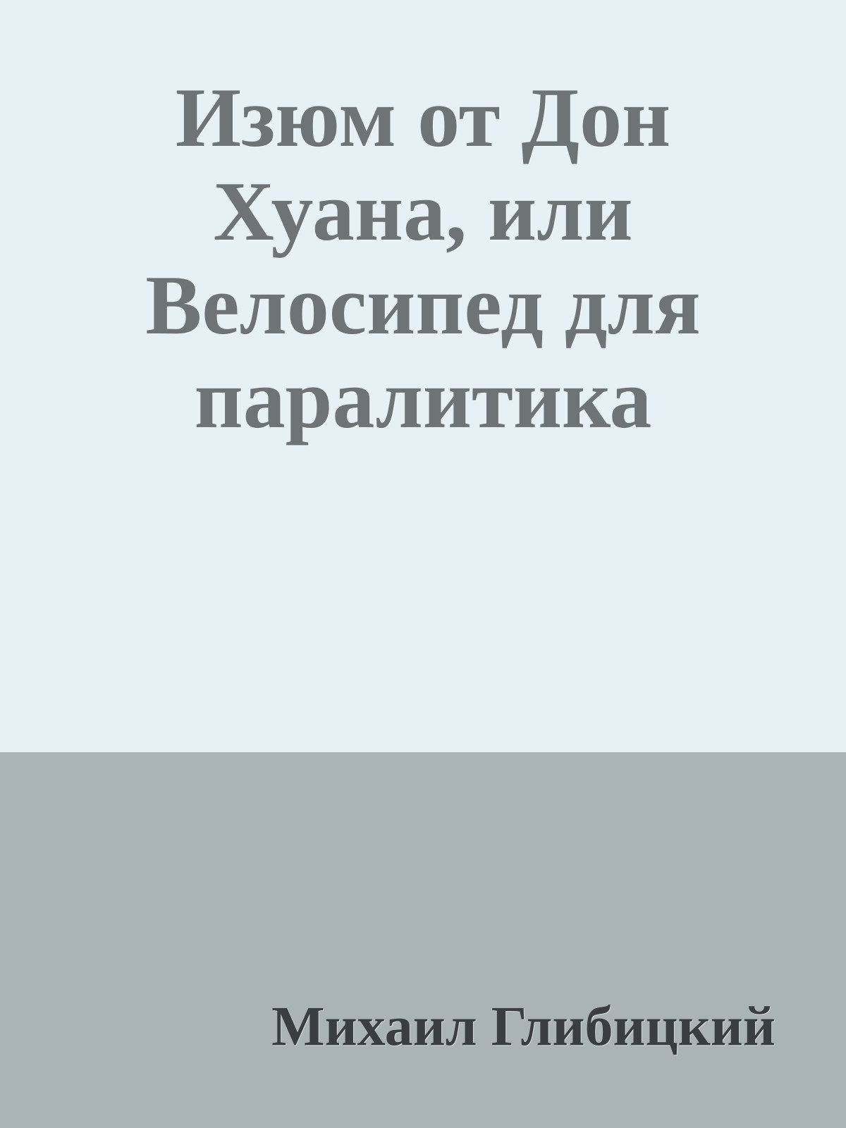 Изюм от Дон Хуана, или Велосипед для паралитика