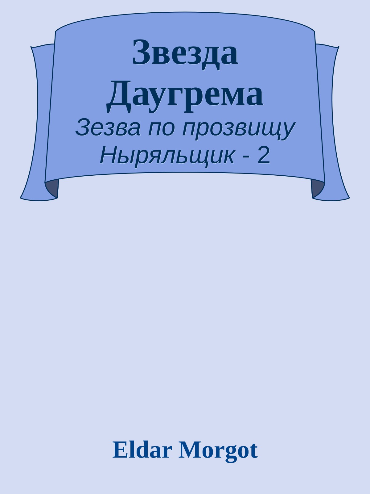 Звезда Даугрема