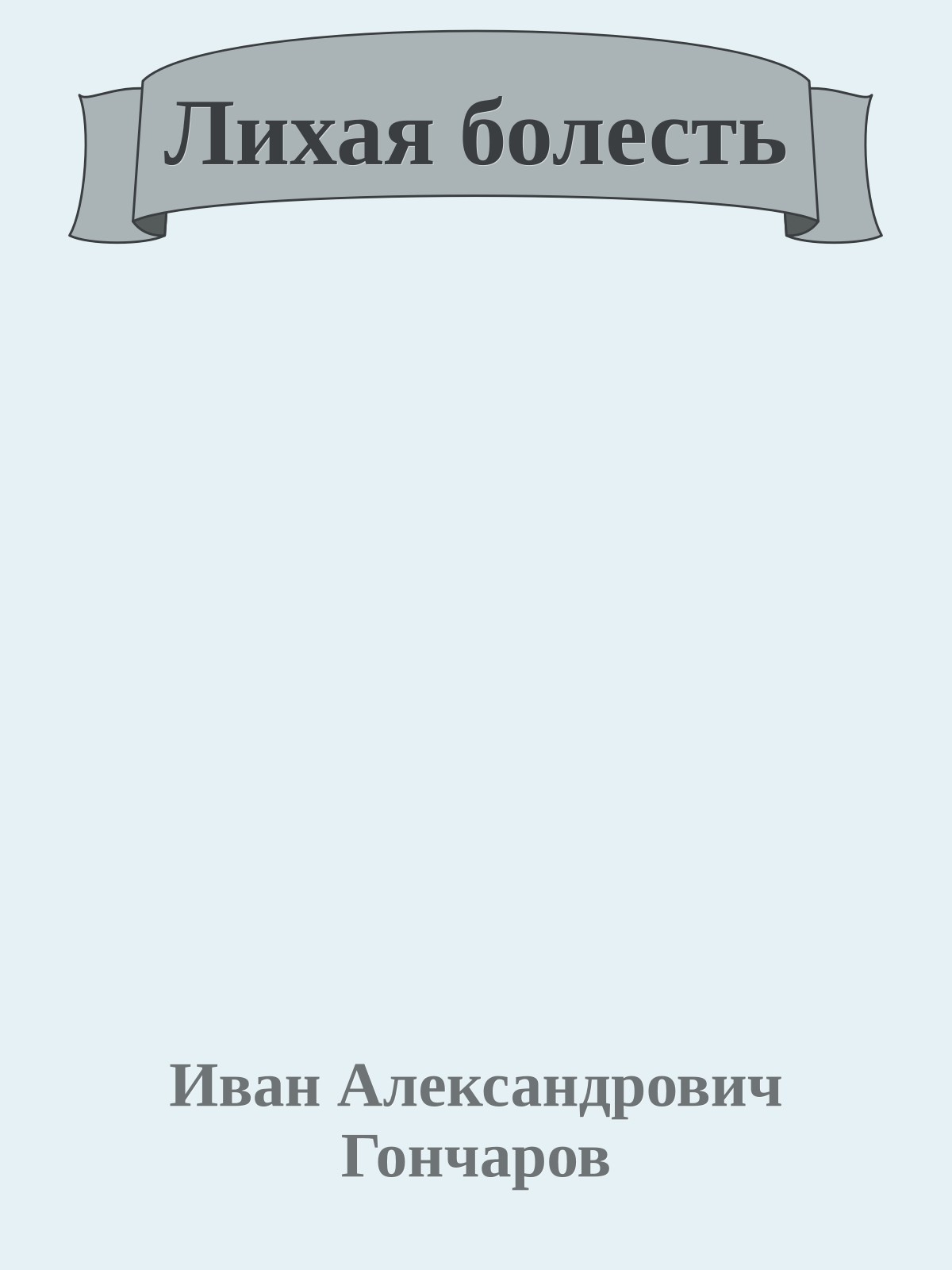 Лихая болесть