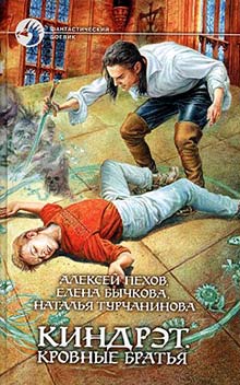 Киндрэт. Кровные братья