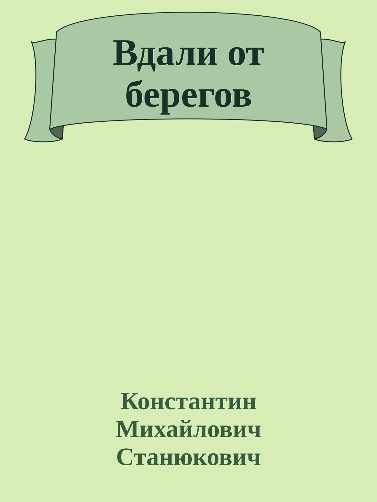 Вдали от берегов