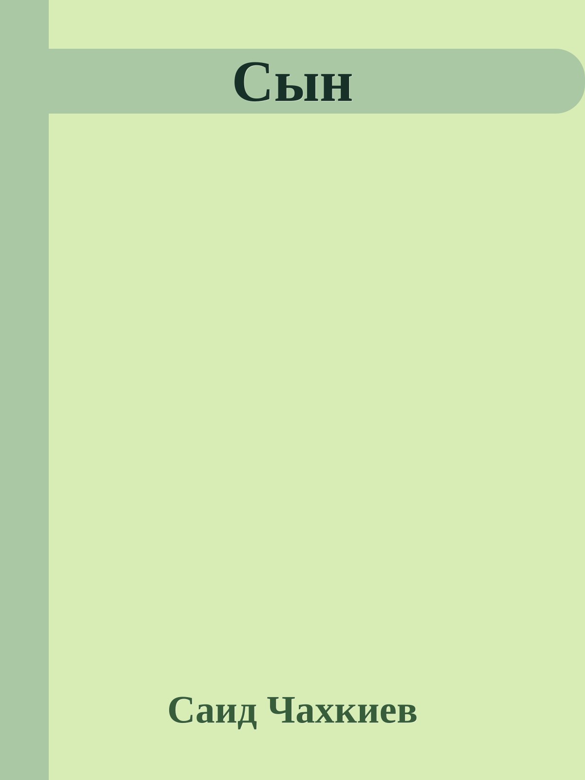 Сын