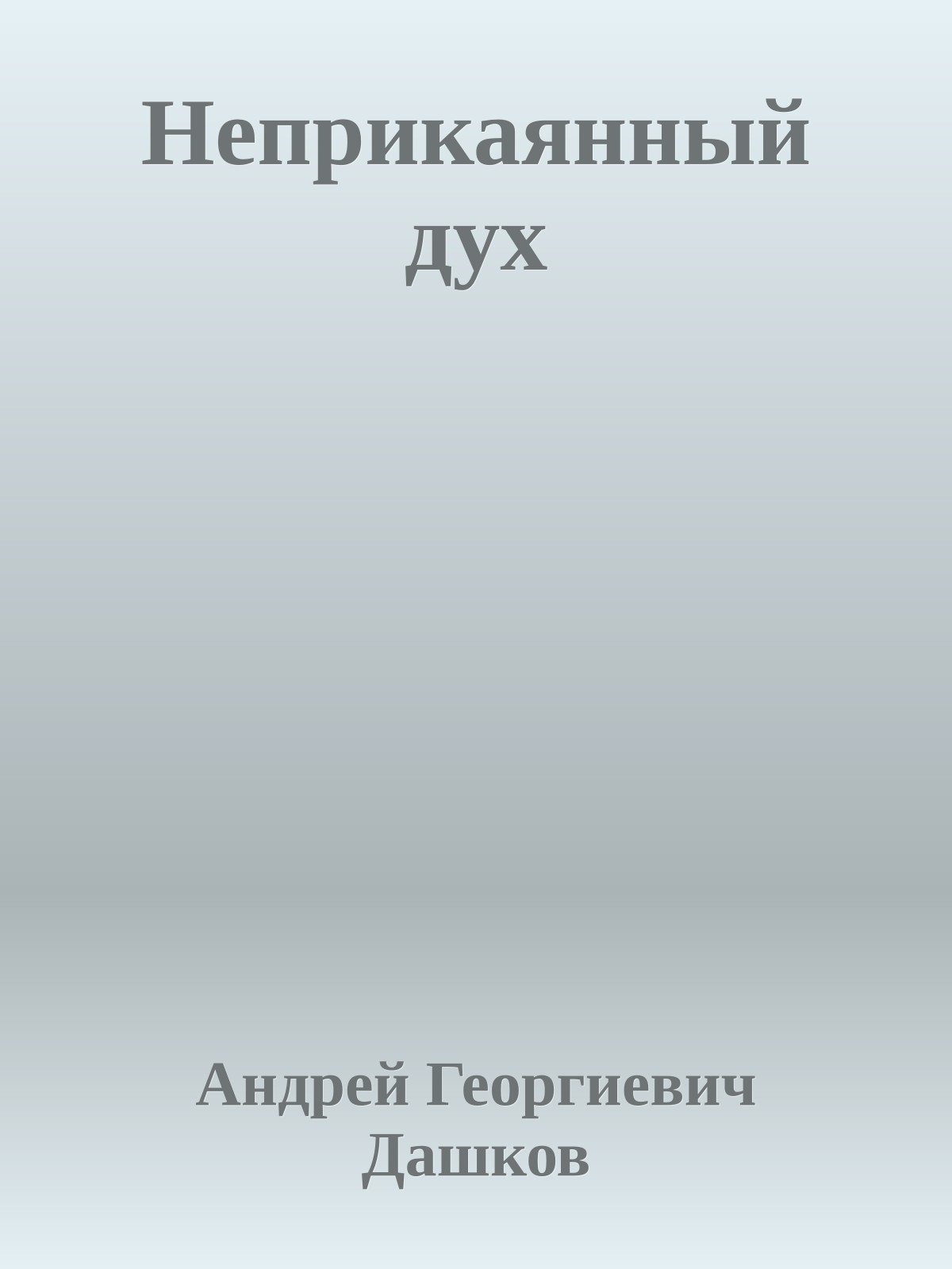 Неприкаянный дух