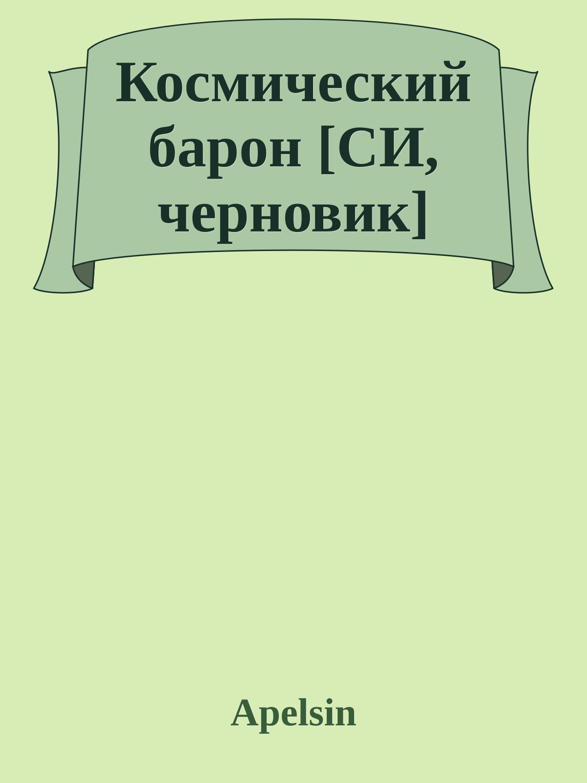 Космический барон [СИ, черновик]