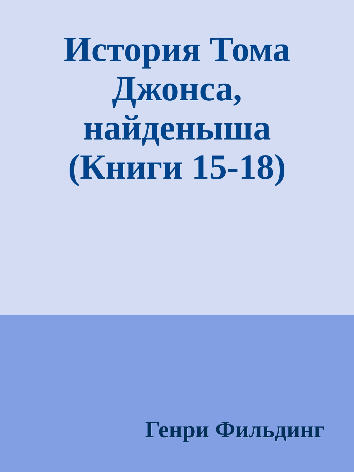 История Тома Джонса, найденыша (Книги 15-18)