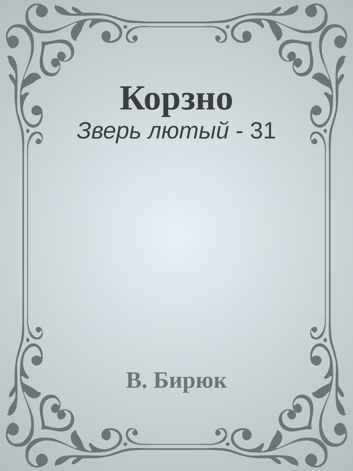 Корзно