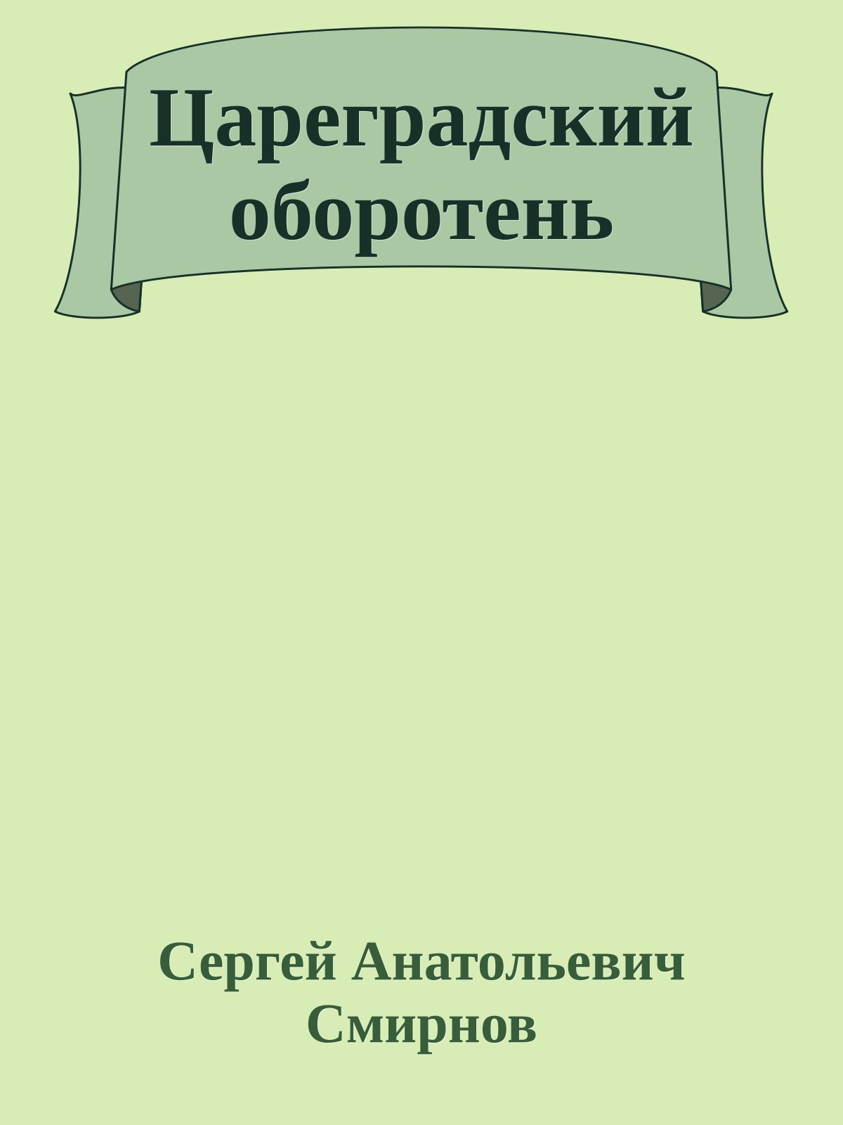Цареградский оборотень