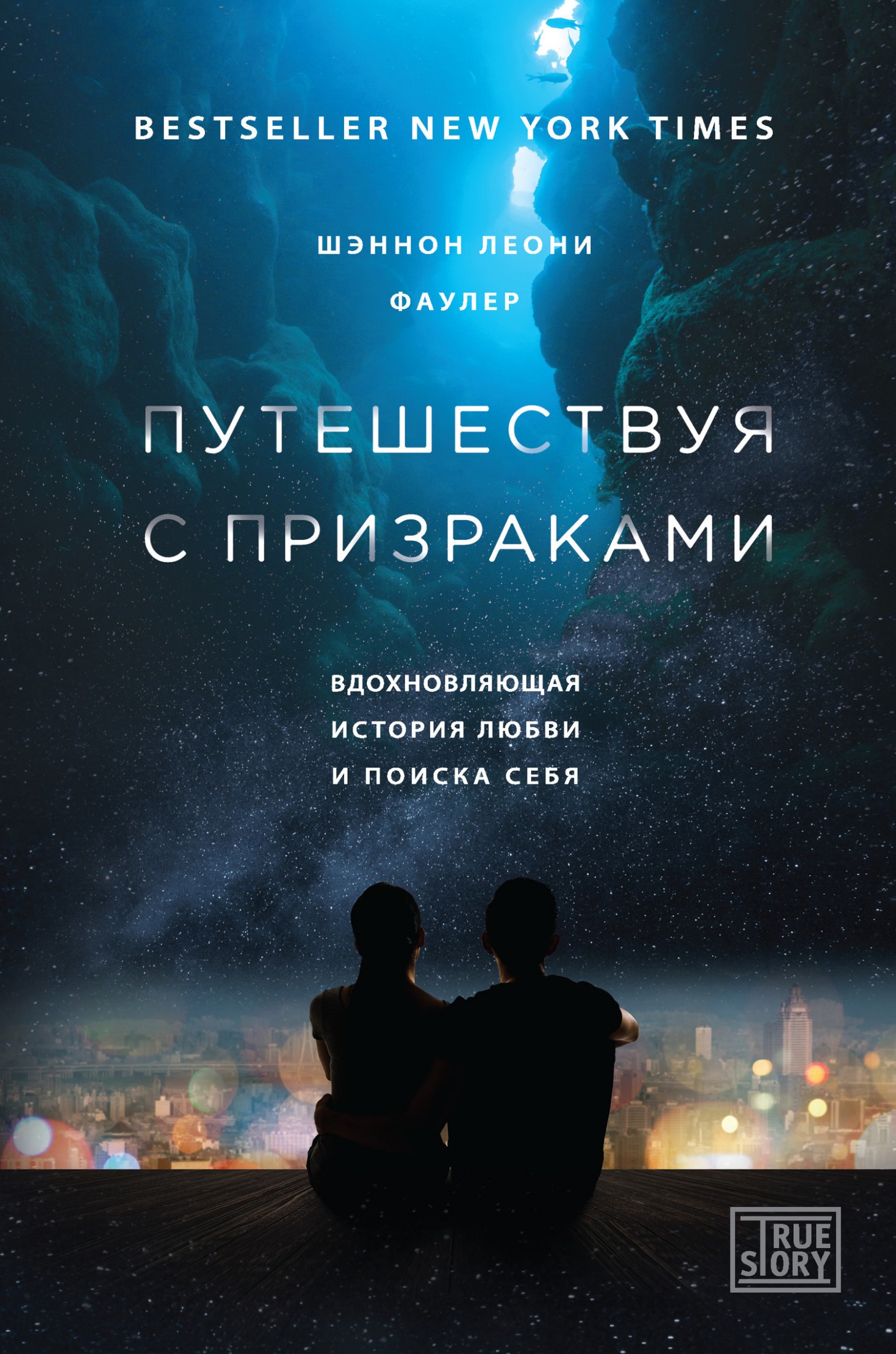 Путешествуя с призраками.