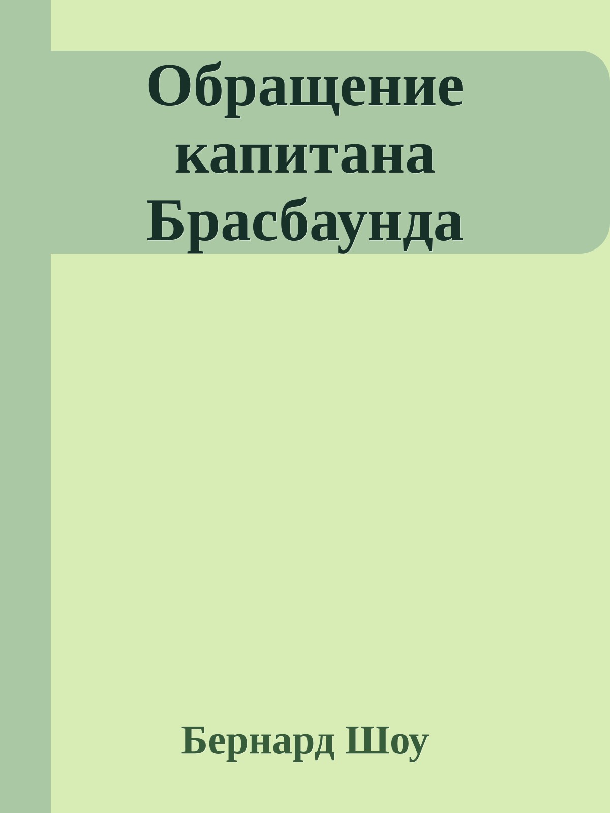 Обращение капитана Брасбаунда