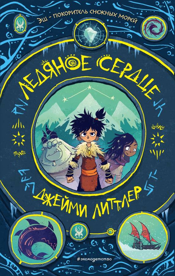 Ледяное сердце [litres с оптимизированными иллюстрациями]