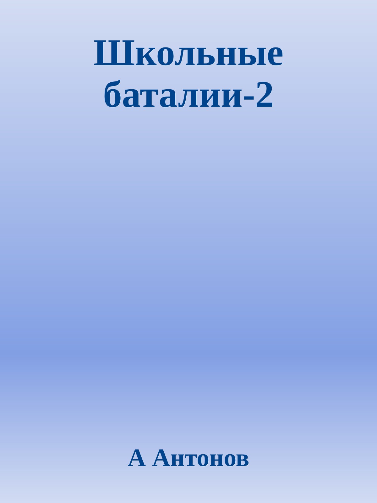 Школьные баталии-2