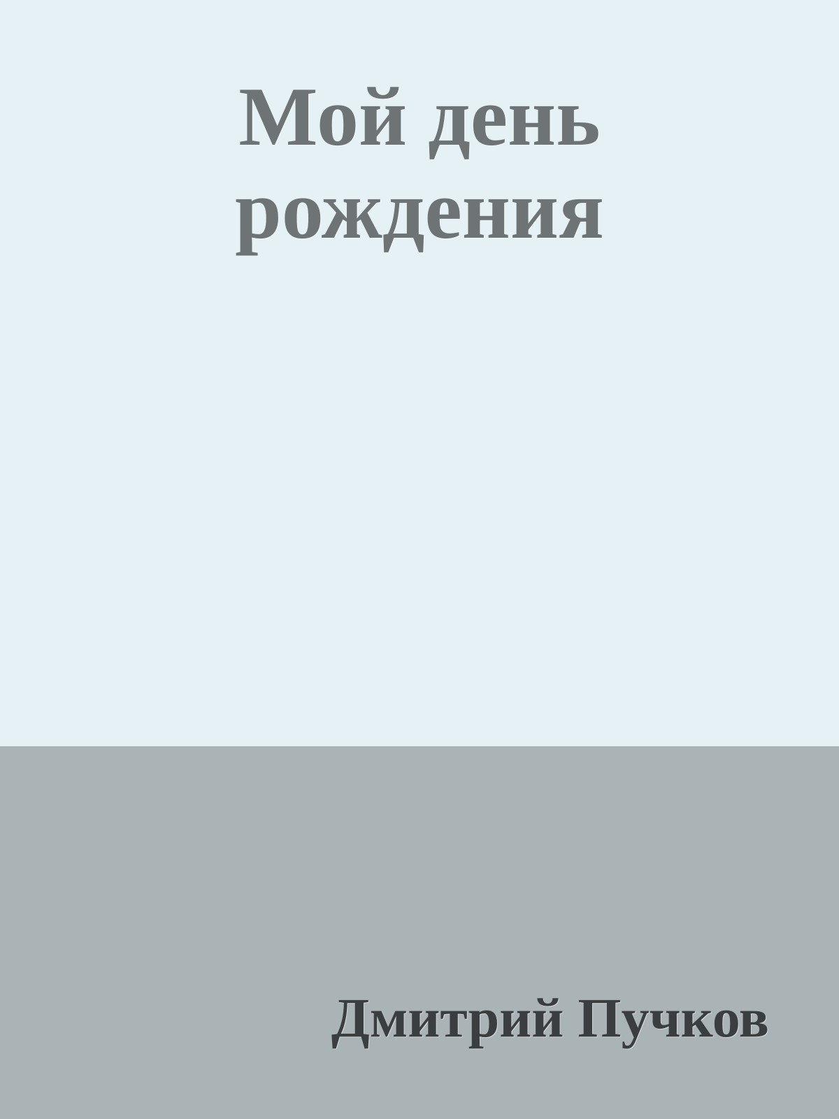 Мой день рождения