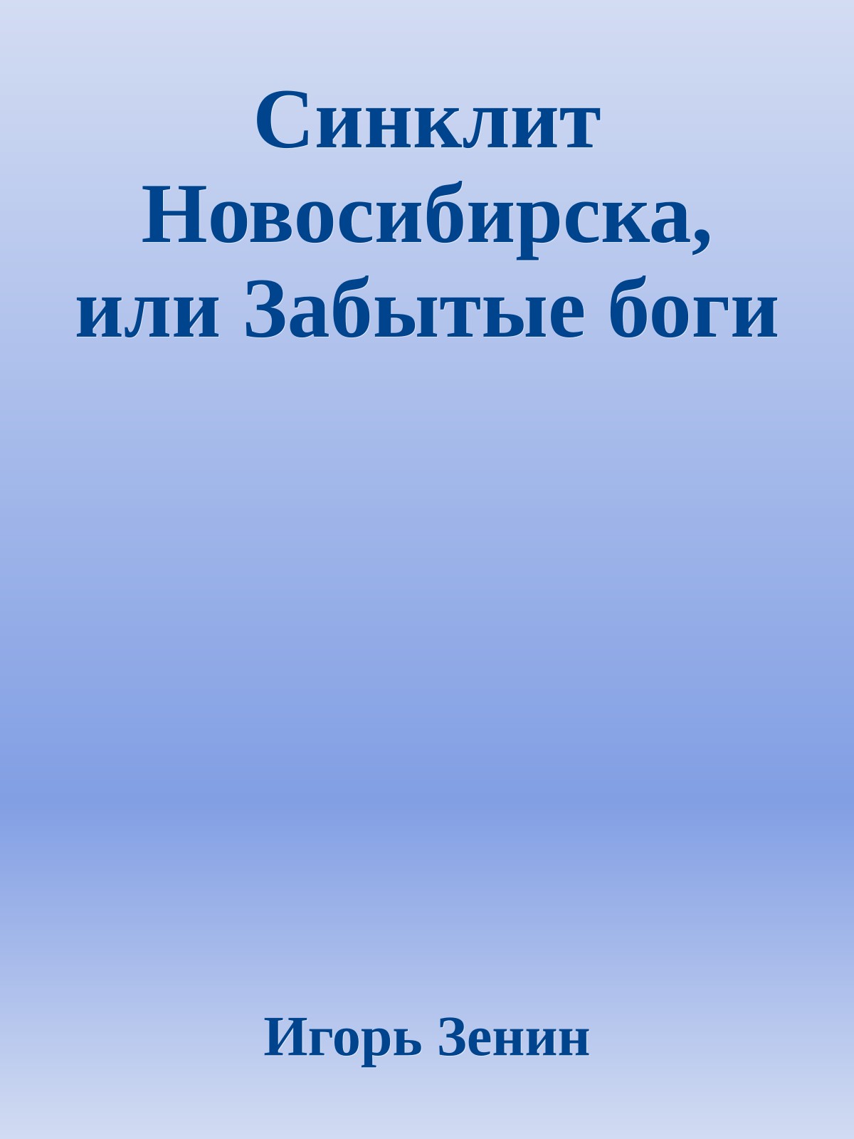 Синклит Новосибирска, или Забытые боги