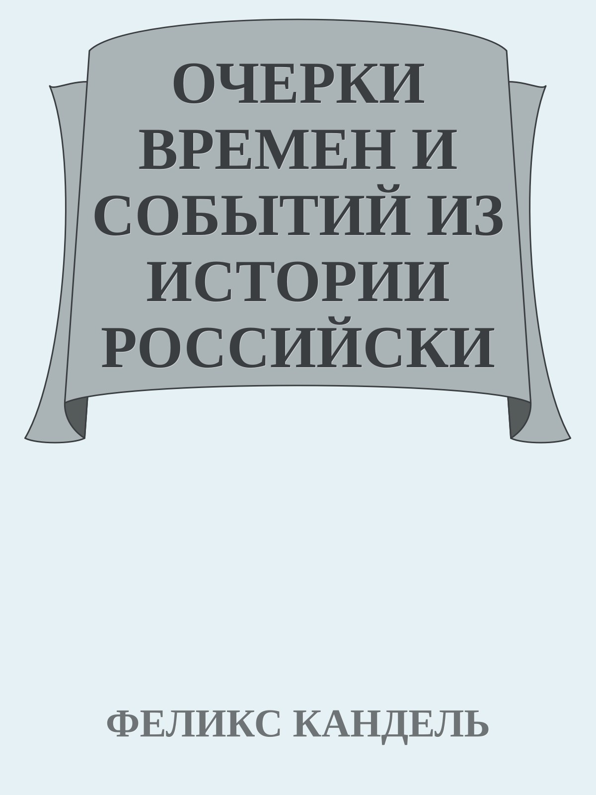 ОЧЕРКИ ВРЕМЕН И СОБЫТИЙ ИЗ ИСТОРИИ РОССИЙСКИХ ЕВРЕЕВ Том 1