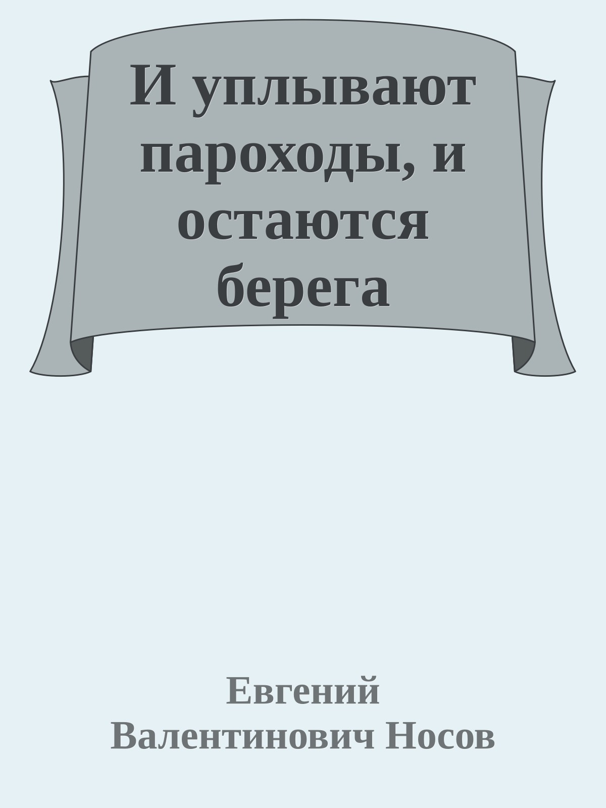 И уплывают пароходы, и остаются берега