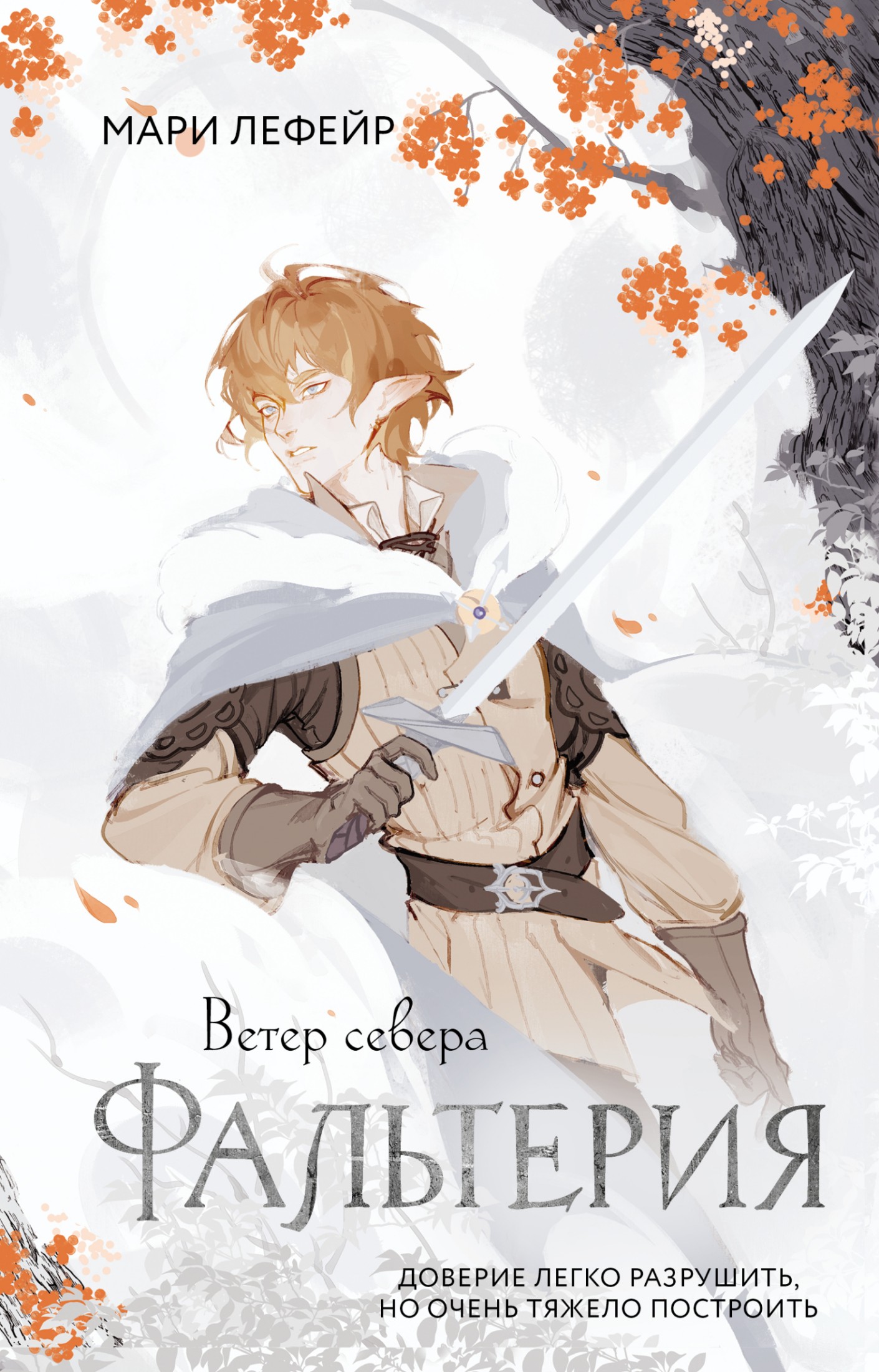Фальтерия. Ветер севера