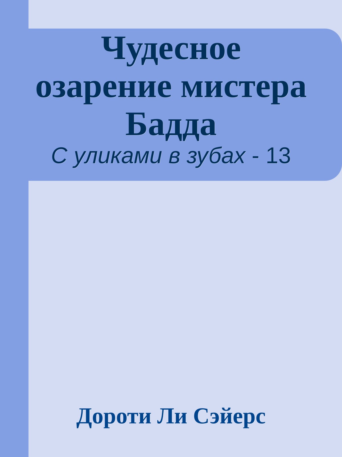 Чудесное озарение мистера Бадда