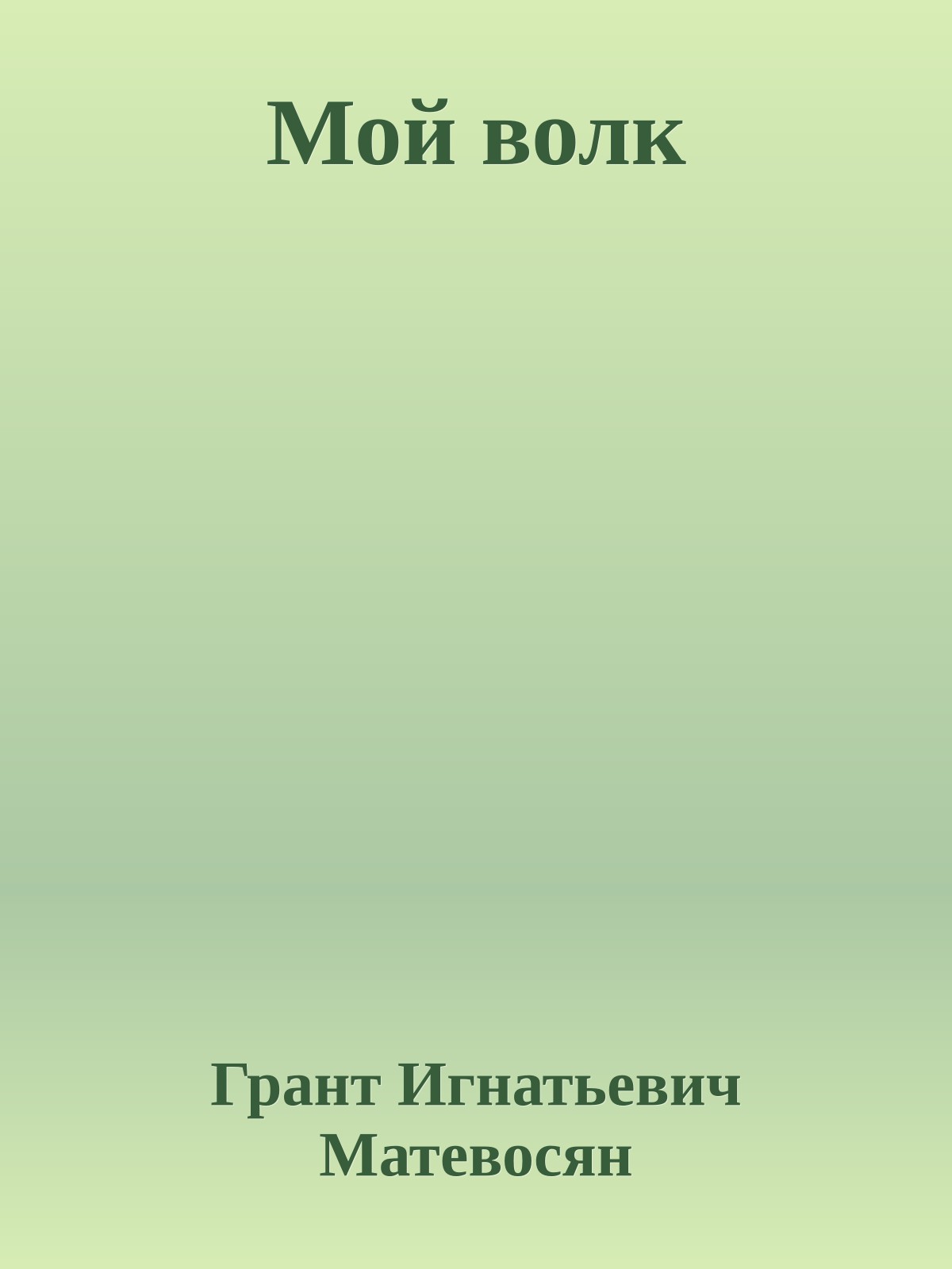 Мой волк