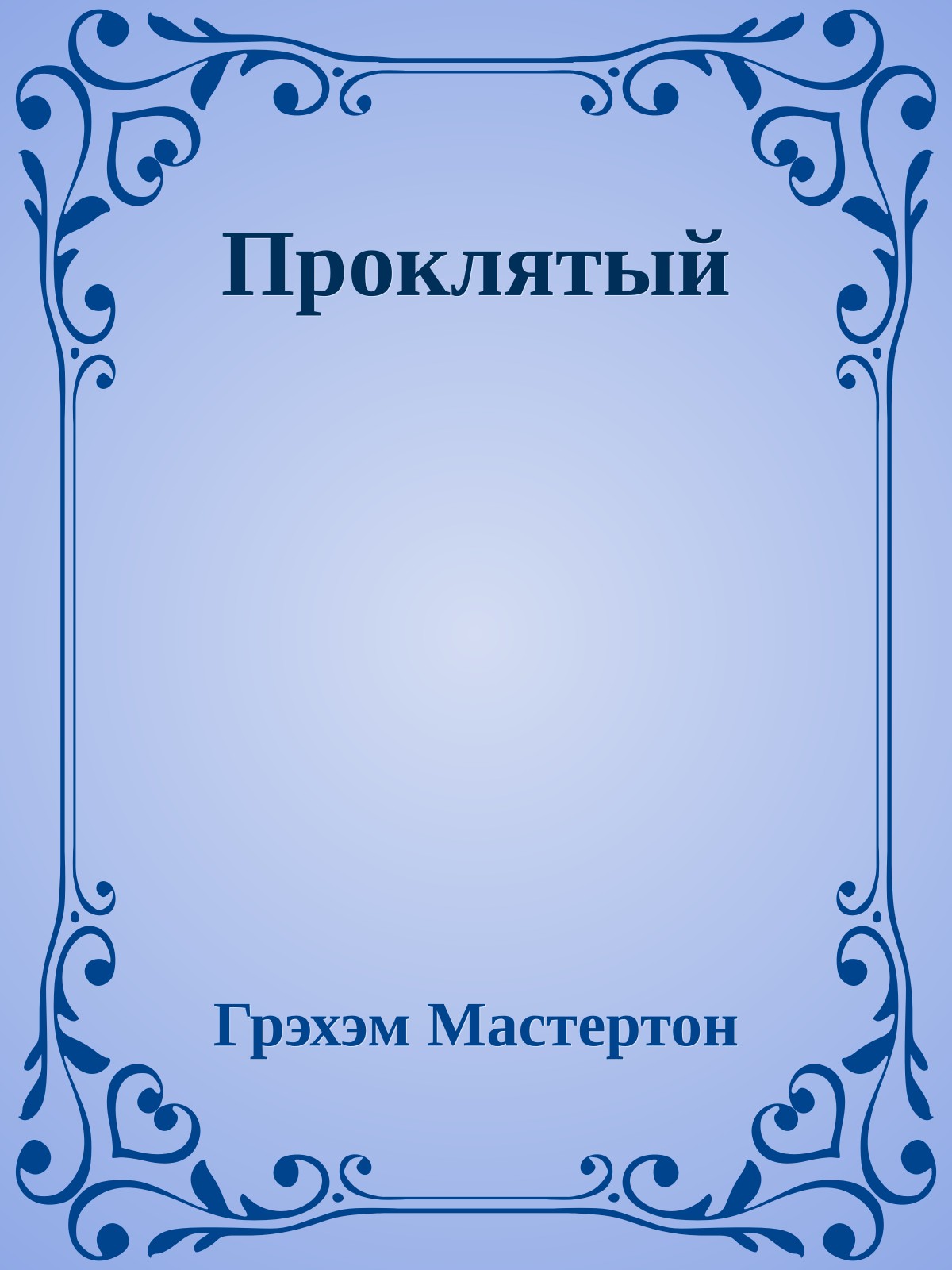 Проклятый