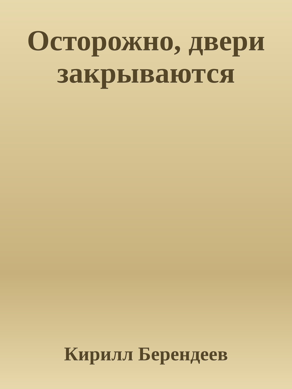 Осторожно, двери закрываются