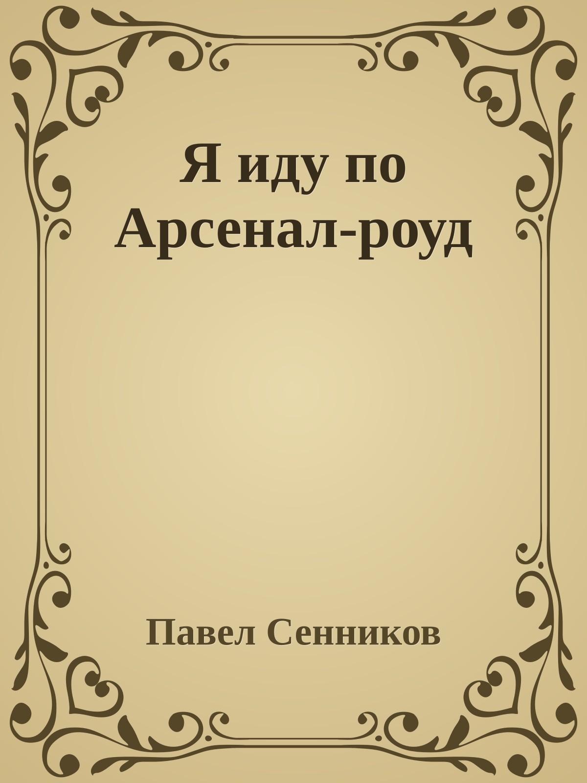 Я иду по Арсенал-роуд