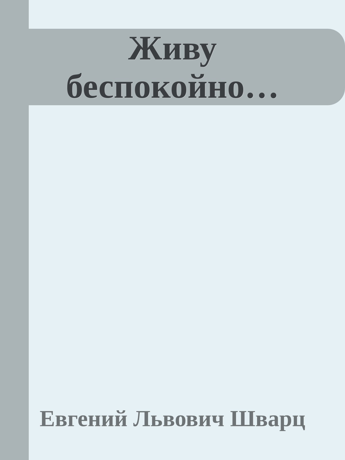 Живу беспокойно…