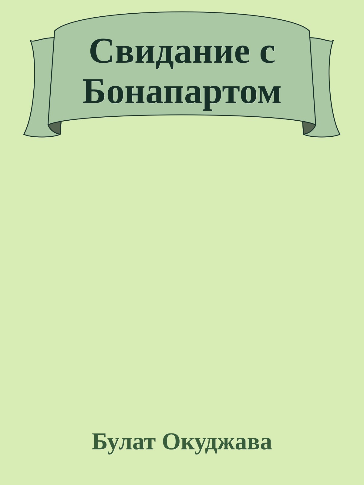 Свидание с Бонапартом