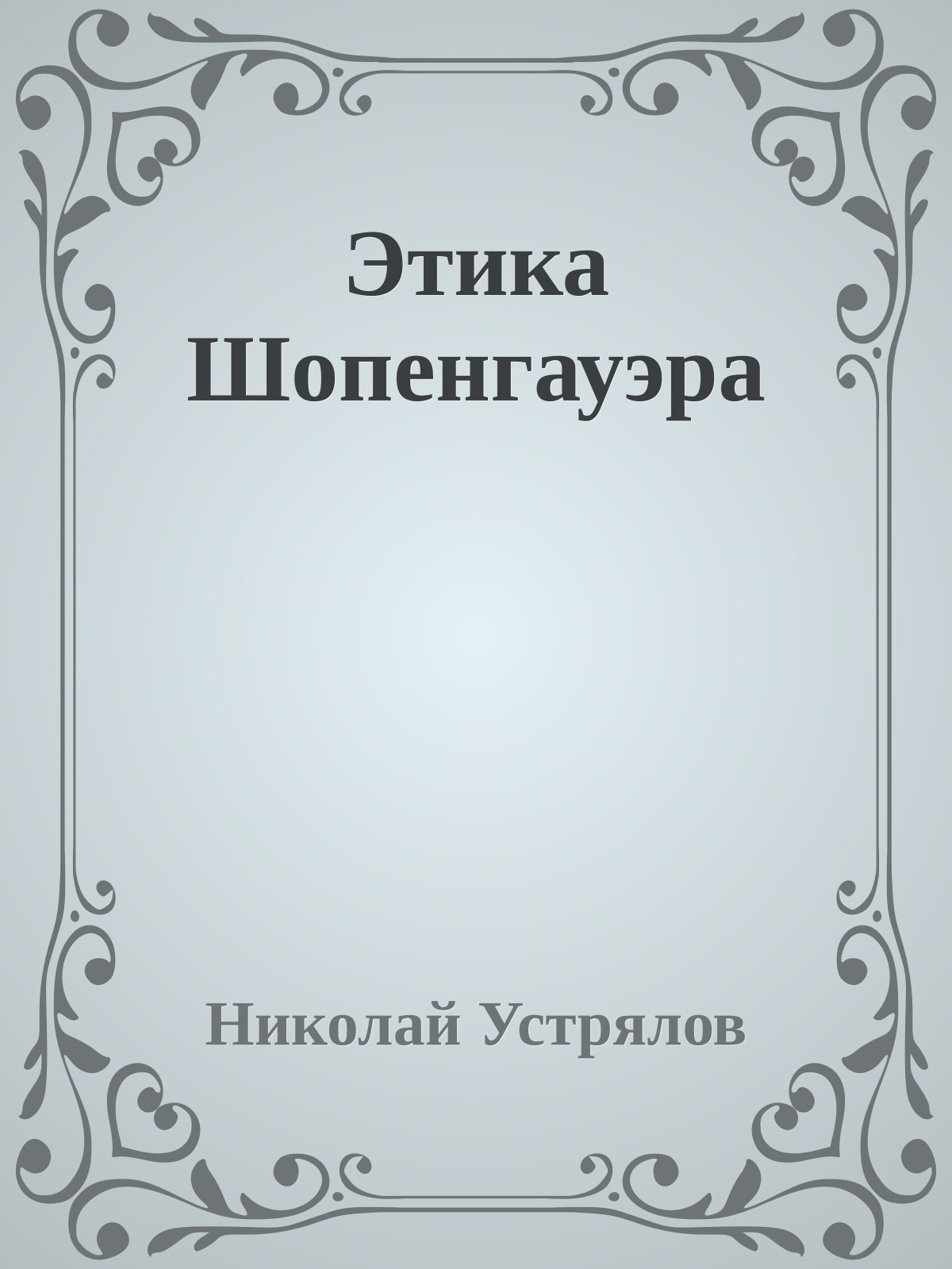 Этика Шопенгауэра
