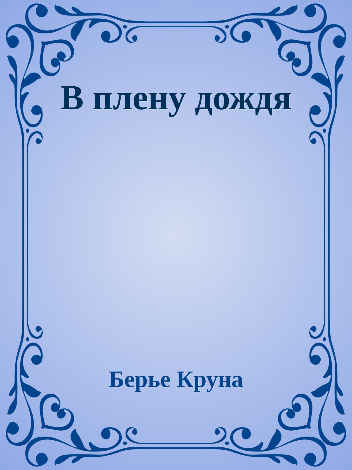 В плену дождя