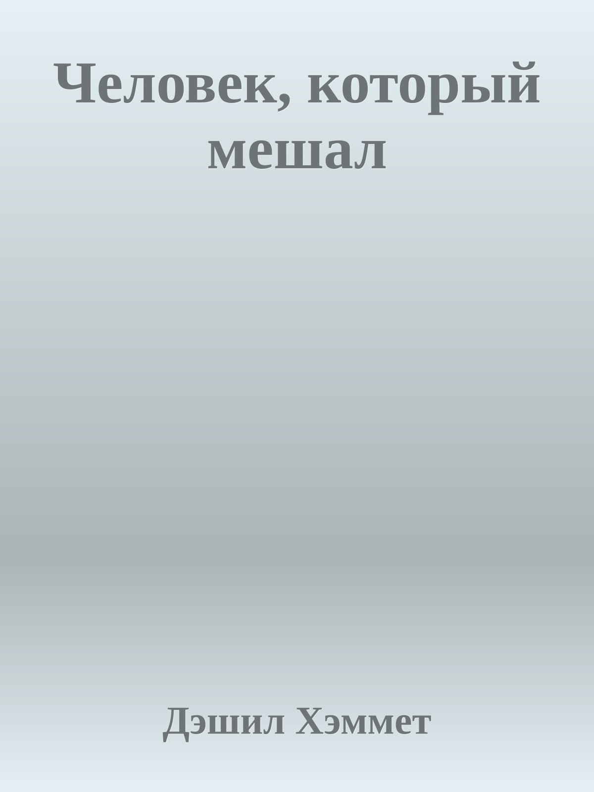 Человек, который мешал