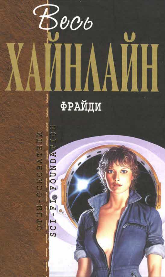 Весь Хайнлайн. Фрайди (сборник)