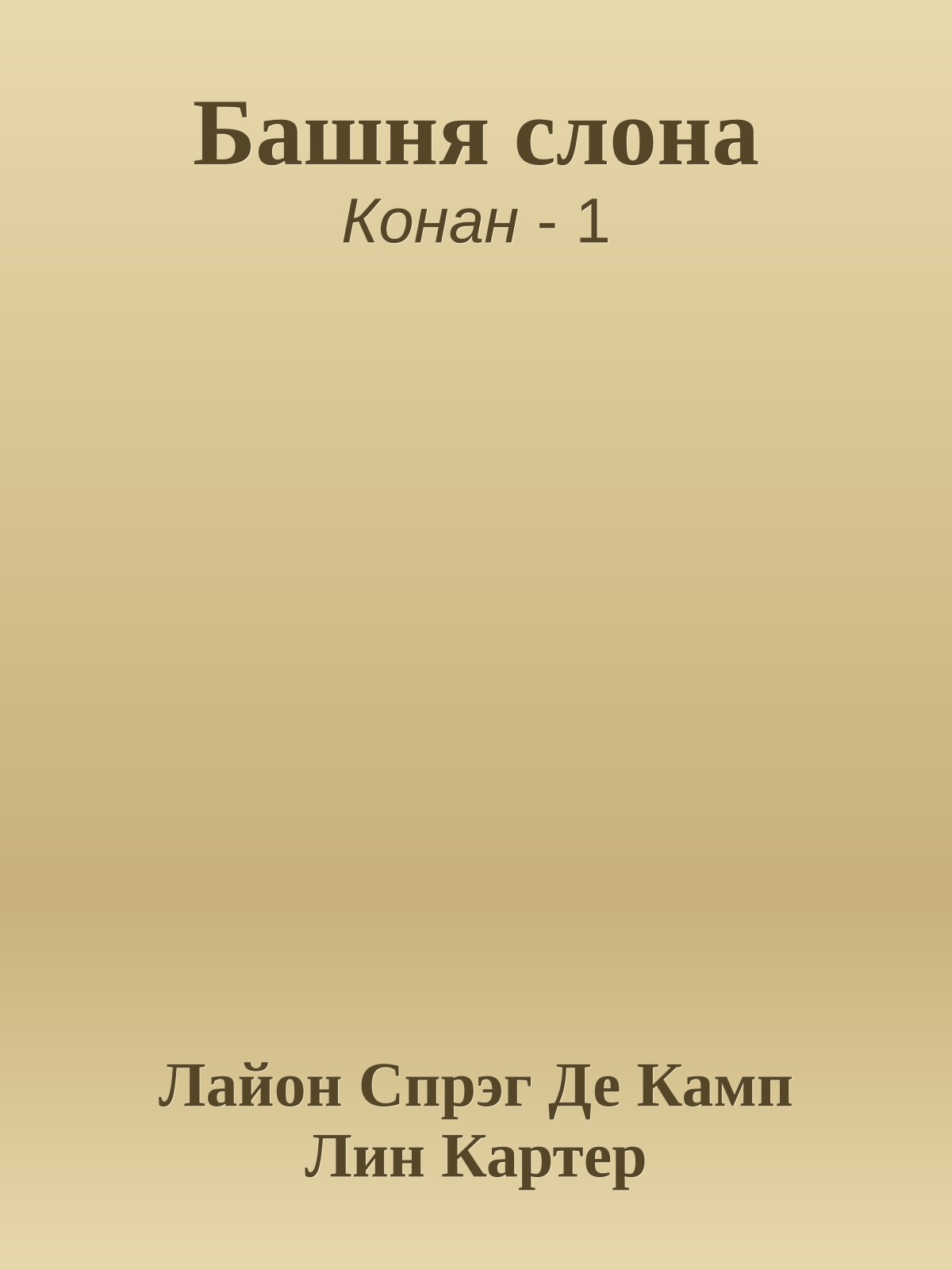 Башня слона
