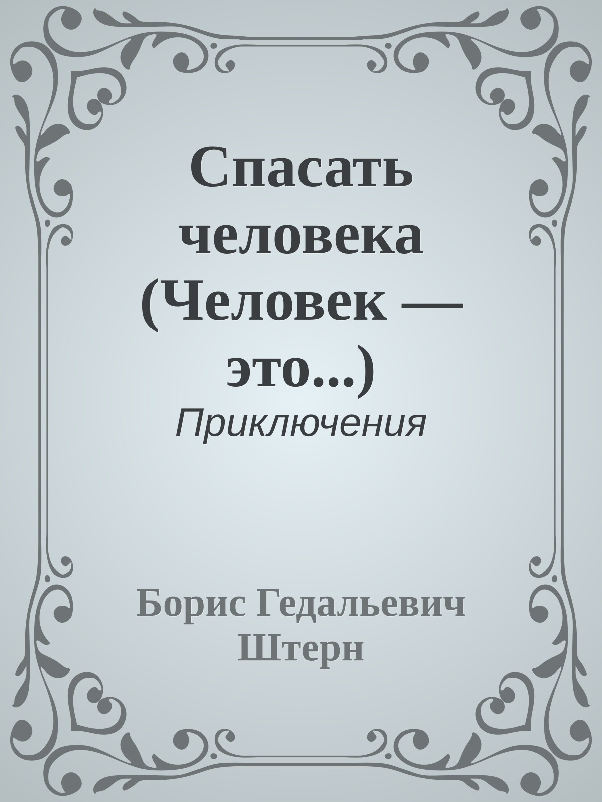 Спасать человека (Человек — это...)