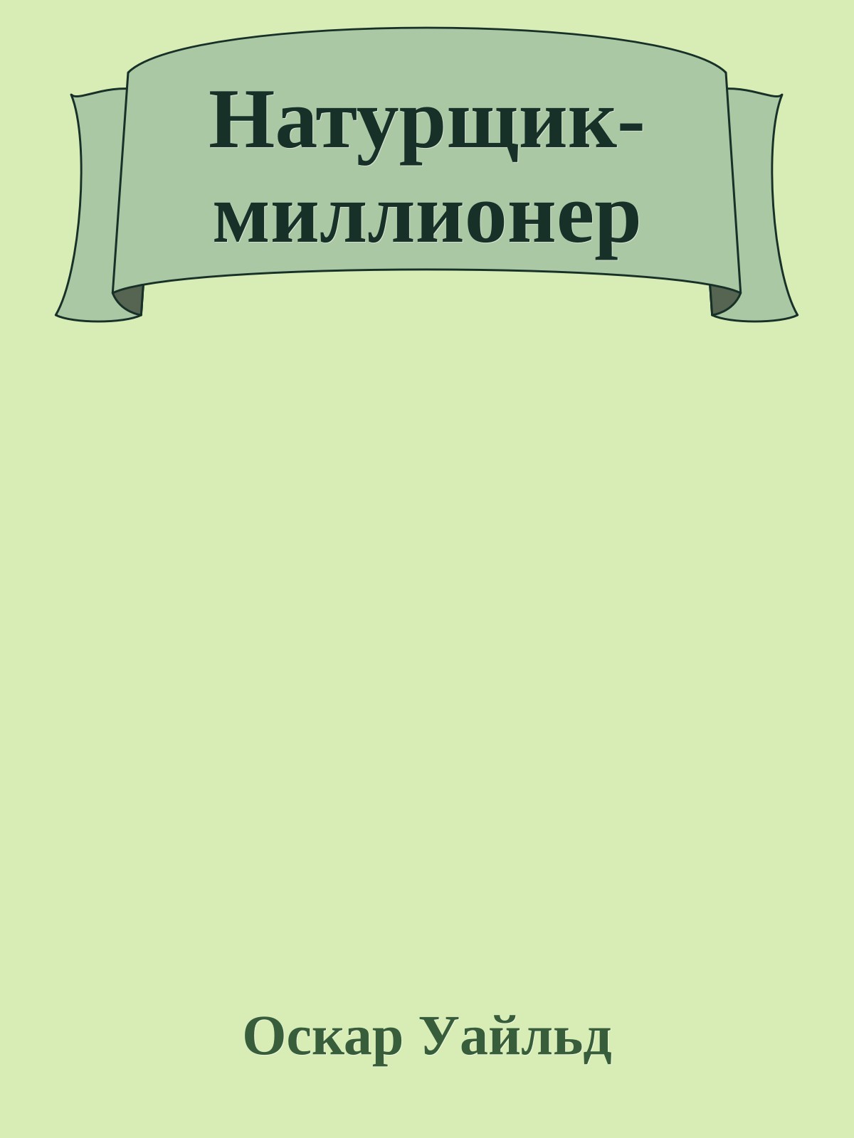 Натурщик-миллионер