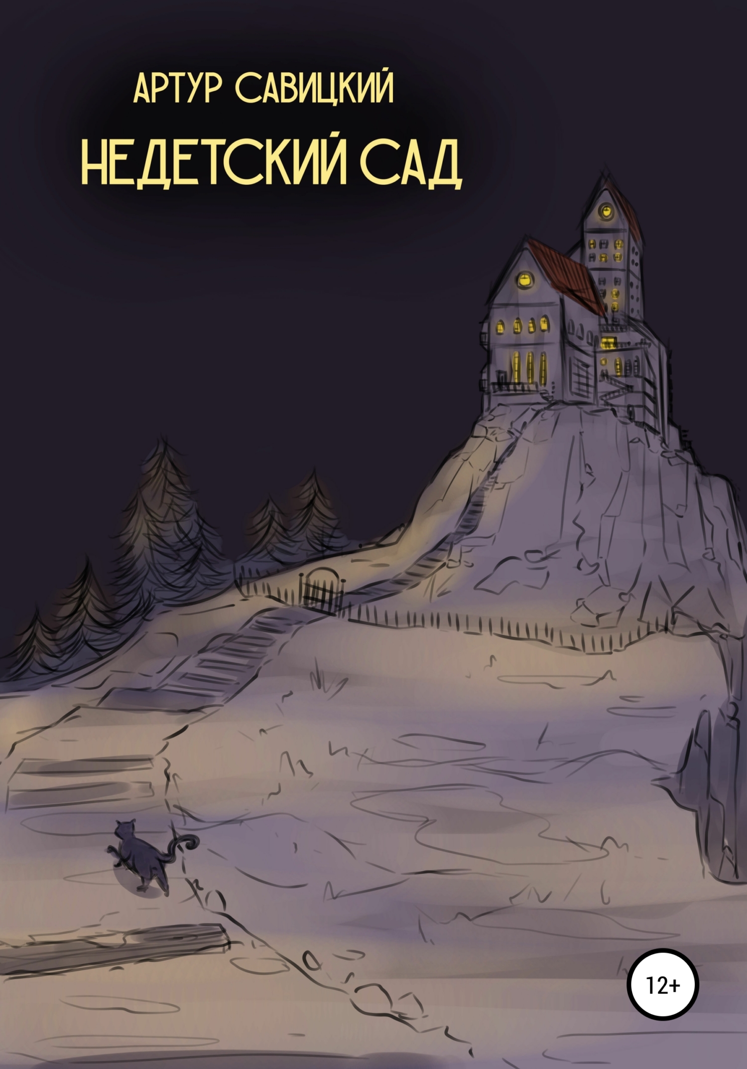 Недетский сад [litres самиздат]