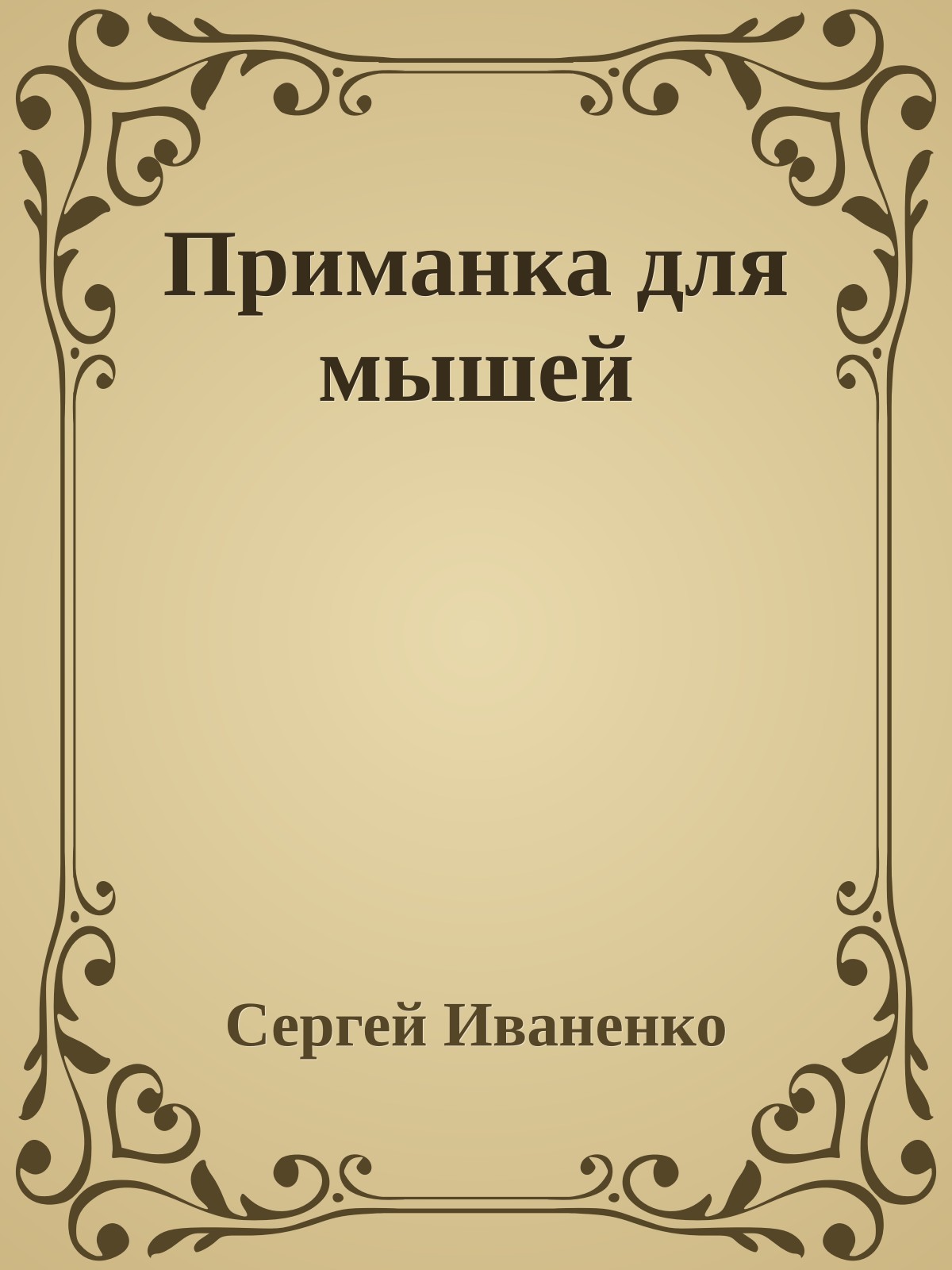 Приманка для мышей