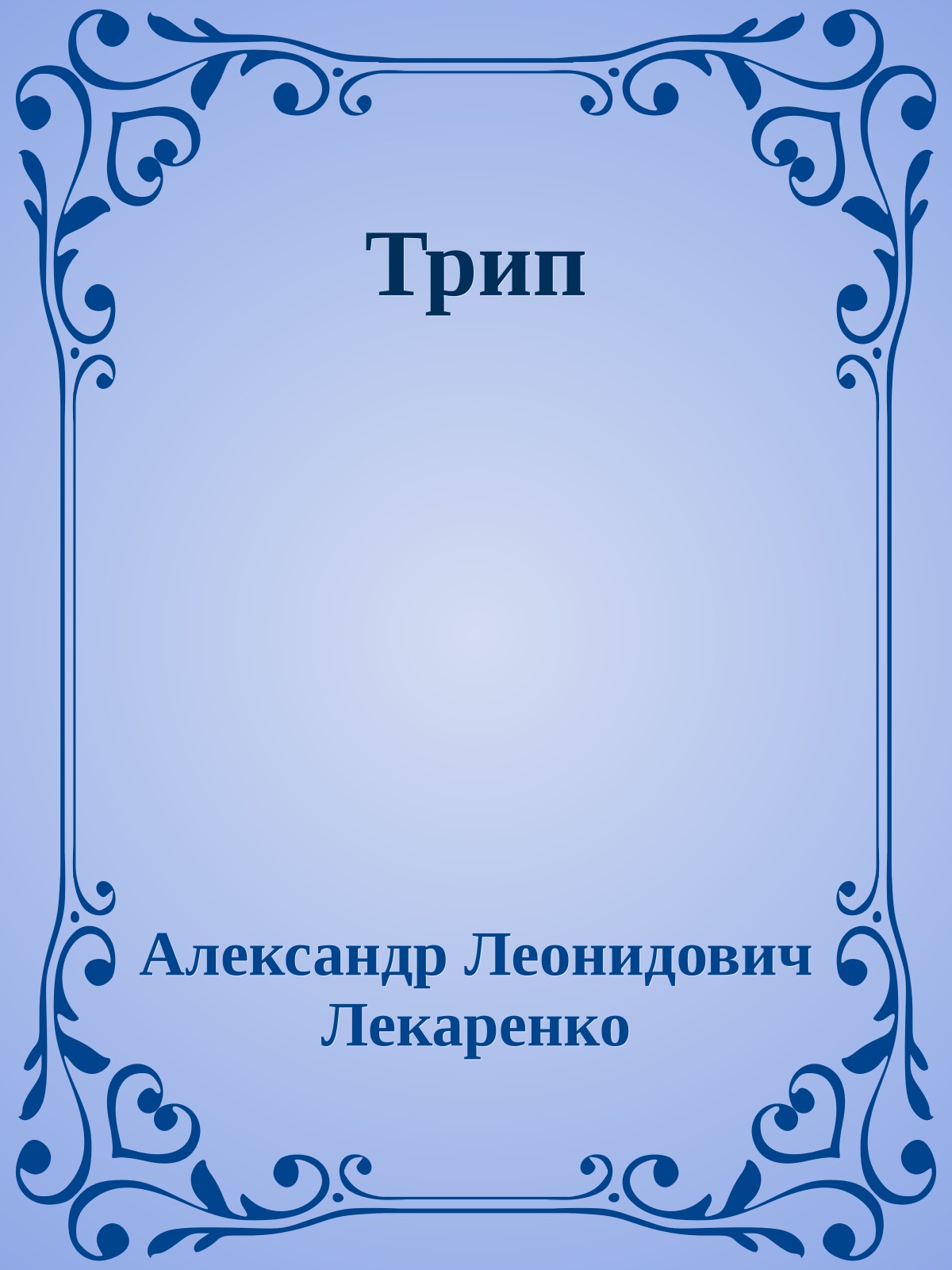 Трип